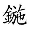 鍦