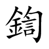 鍧