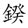 鍨