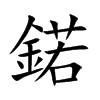 鍩