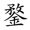 鍪