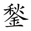 鍫