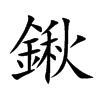 鍬