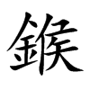 鍭
