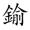 鍮