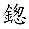 鍯