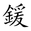 鍰