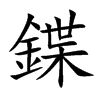 鍱