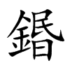 鍲