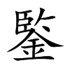 鍳