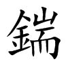 鍴