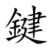 鍵