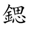 鍶