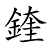 鍷