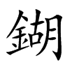 鍸