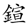 鍹