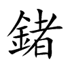 鍺