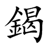 鍻