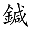 鍼