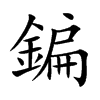 鍽
