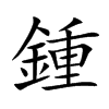 鍾