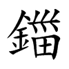 鍿