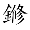 鎀