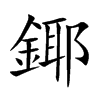 鎁