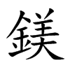 鎂