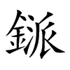 鎃