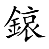 鎄