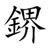 鎅
