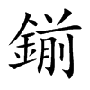 鎆