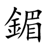 鎇