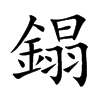 鎉