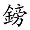 鎊