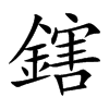 鎋