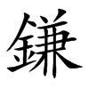 鎌