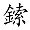 鎍