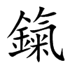 鎎