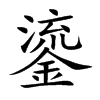 鎏