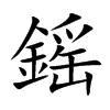 鎐