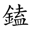 鎑