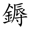 鎒