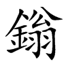 鎓