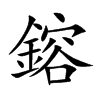 鎔