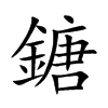 鎕