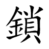 鎖