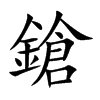 鎗