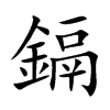 鎘